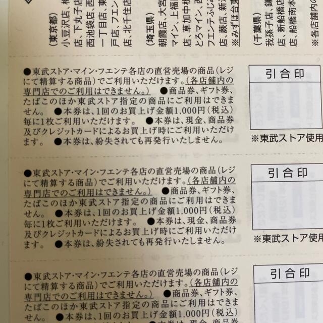 東武ストアお買物優待券　有効期限：2022年12月31日まで チケットの優待券/割引券(ショッピング)の商品写真