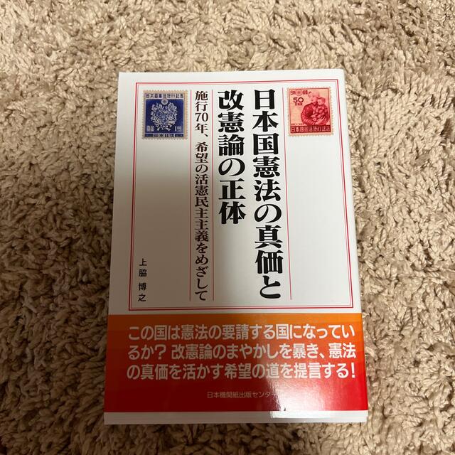 日本国憲法の真価と改憲論の正体 施行７０年、希望の活憲民主主義をめざして エンタメ/ホビーの本(人文/社会)の商品写真