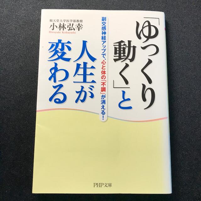 「ゆっくり動く」と人生が変わる 副交感神経アップで、心と体の「不調」が消える！ エンタメ/ホビーの本(その他)の商品写真