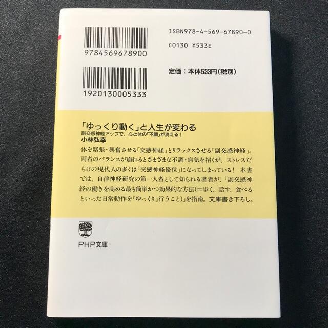 「ゆっくり動く」と人生が変わる 副交感神経アップで、心と体の「不調」が消える！ エンタメ/ホビーの本(その他)の商品写真