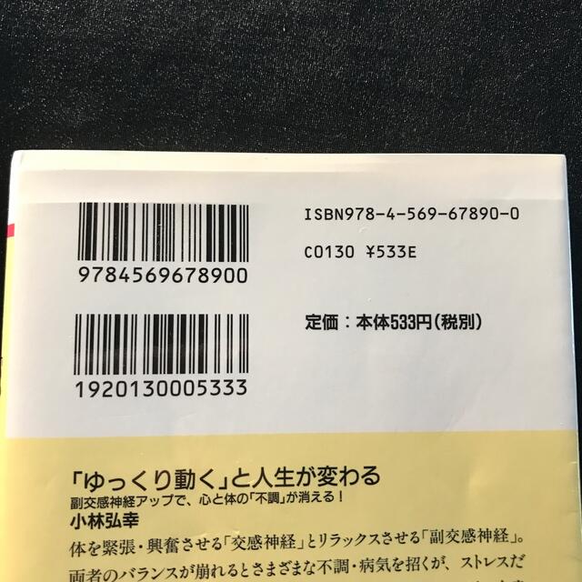 「ゆっくり動く」と人生が変わる 副交感神経アップで、心と体の「不調」が消える！ エンタメ/ホビーの本(その他)の商品写真