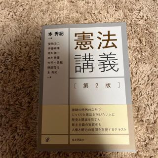 憲法講義 第２版(人文/社会)