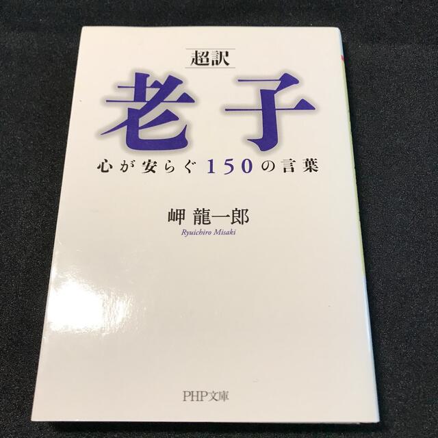 「超訳」老子心が安らぐ１５０の言葉 エンタメ/ホビーの本(その他)の商品写真