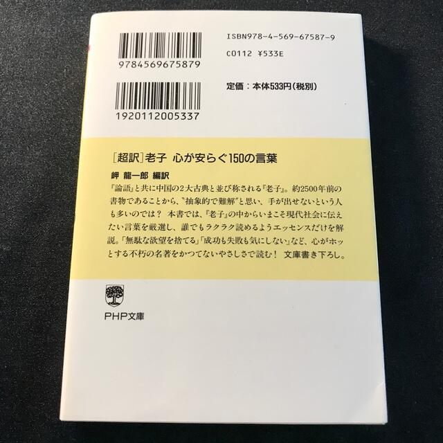 「超訳」老子心が安らぐ１５０の言葉 エンタメ/ホビーの本(その他)の商品写真