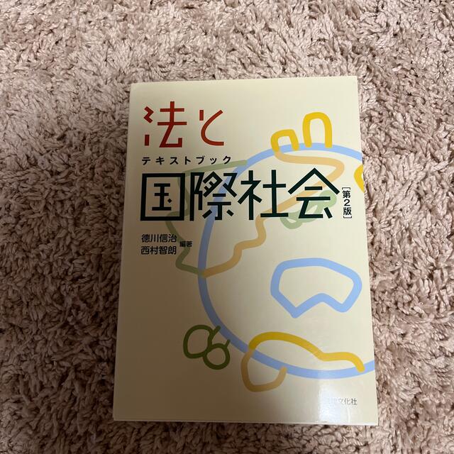 法と国際社会 テキストブック 第２版 エンタメ/ホビーの本(人文/社会)の商品写真