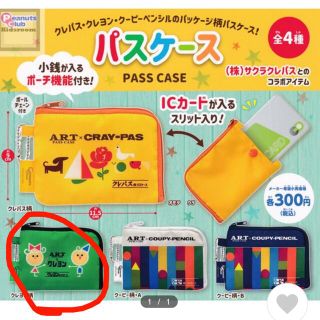 サクラクレパス(サクラクレパス)のサクラクレパス パスケース ガチャガチャ(その他)