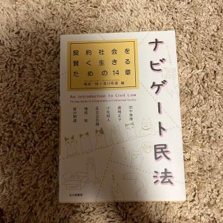 ナビゲート民法 契約社会を賢く生きるための１４章(人文/社会)