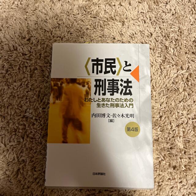 〈市民〉と刑事法 わたしとあなたのための生きた刑事法入門 第４版 エンタメ/ホビーの本(人文/社会)の商品写真