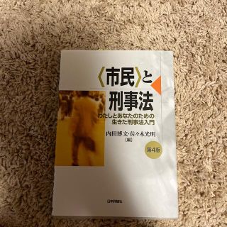 〈市民〉と刑事法 わたしとあなたのための生きた刑事法入門 第４版(人文/社会)