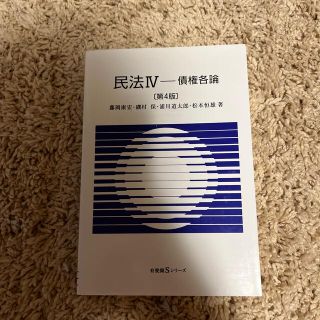 民法 ４ 第４版(人文/社会)