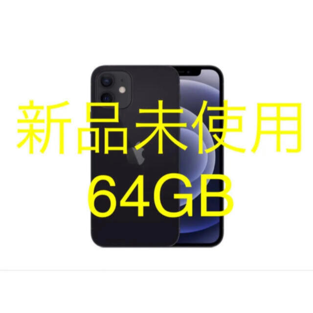 ????定価より1万円以上お得???? iPhone12本体ブラック 64GB SIMフリー