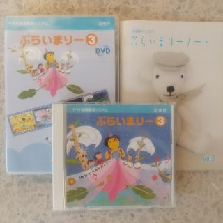 ヤマハ(ヤマハ)のヤマハ音楽教室 幼児科クラス ぷらいまりー 3　DVD CD ノート 3点セット(キッズ/ファミリー)