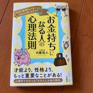 お金持ちになる人の心理法則 ５つの「金持ちパターン」、どれから試しますか？(その他)