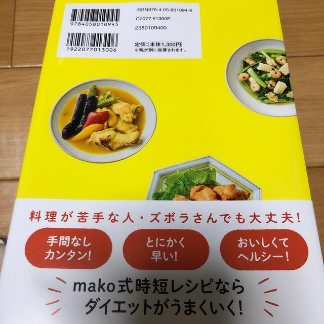 ラクうまダイエットレシピ すごワザ家政婦ｍａｋｏの エンタメ/ホビーの本(料理/グルメ)の商品写真