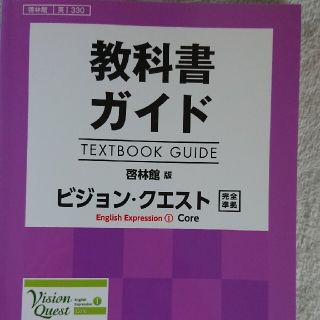 教科書ガイド啓林館版ビジョン・クエストＥｎｇｌｉｓｈ　Ｅｘｐｒｅｓｓｉｏｎ　１(語学/参考書)