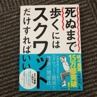 死ぬまで歩くにはスクワットだけすればいい(健康/医学)