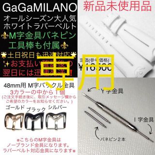 ガガミラノ(GaGa MILANO)の専用　刻印ありシルバーM字金具　ガガミラノ ホワイト ラバーベルト(腕時計(アナログ))