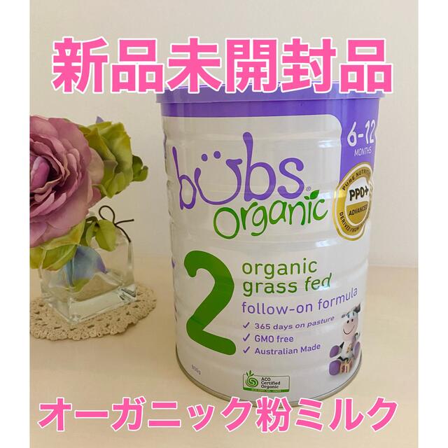 バブズオーガニック粉ミルク ステージ2 bubs organic 新品未開封