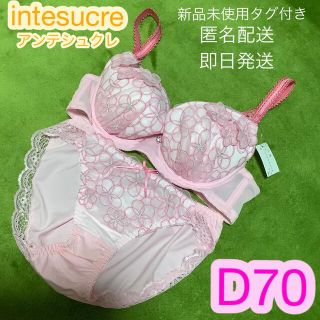 アンテシュクレ(intesucre)の【D70／Ｍ】アンテシュクレ　intesucre 上下下着　ブラ&ショーツセット(ブラ&ショーツセット)