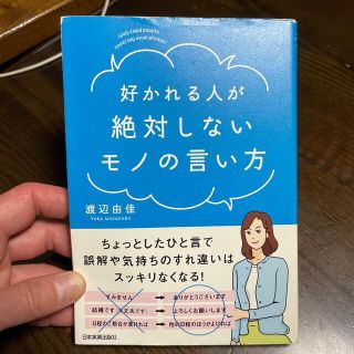 好かれる人が絶対しないモノの言い方(ビジネス/経済)