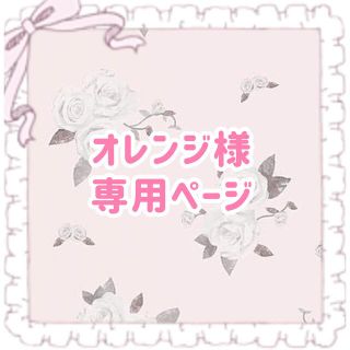 オレンジ様 専用ページ(アイドルグッズ)