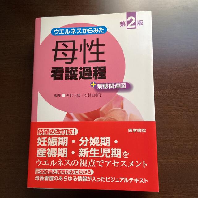 はな様　ウエルネスからみた母性看護過程＋病態関連図 第２版 エンタメ/ホビーの本(健康/医学)の商品写真