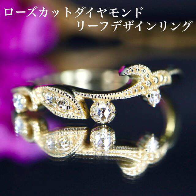 ローズカットダイヤモンドリーフデザインリング K18 D0.05ct