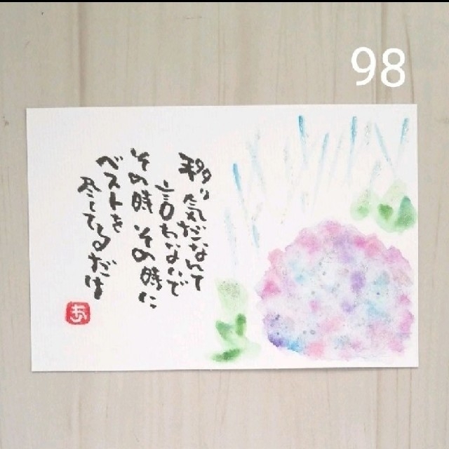 再販458【ポストカード】すきな色で キラキラ紫陽花 詞絵 筆文字アート ...