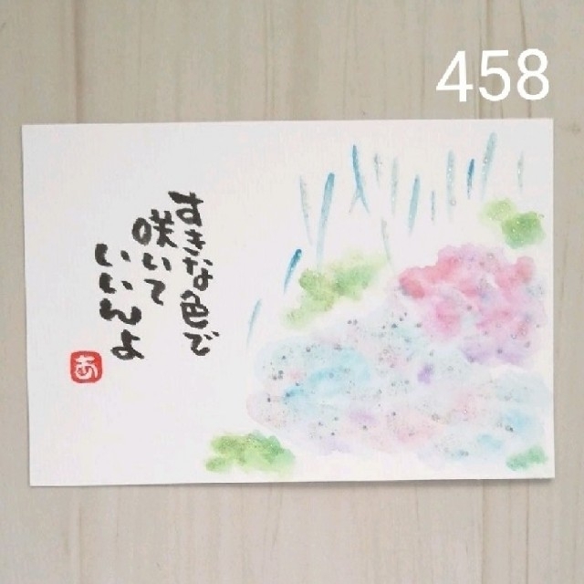 再販458【ポストカード】すきな色で　キラキラ紫陽花　詞絵　筆文字アート