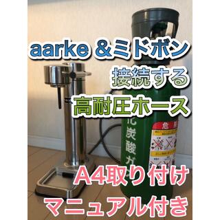 aarkeとミドボン 接続ホース　250cm　アダプター ホース アールケ(調理機器)