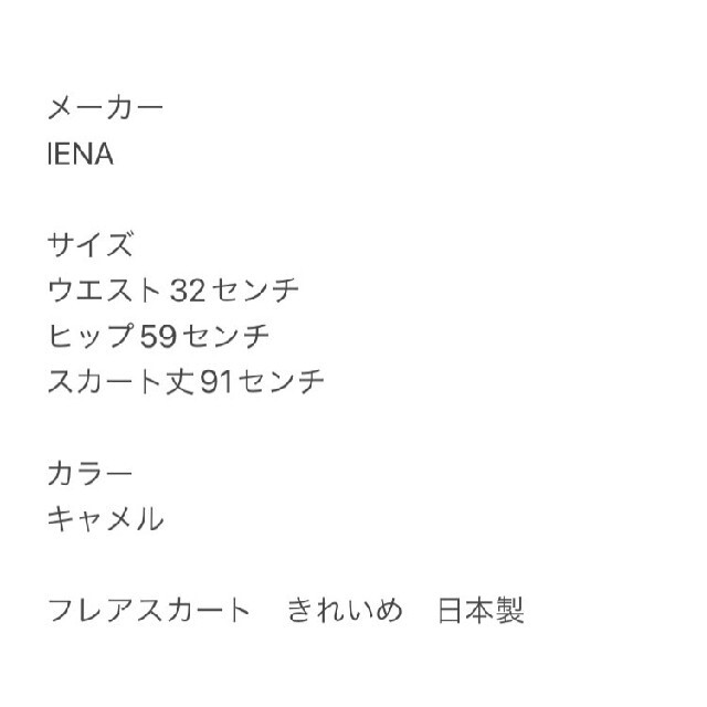 IENA - IENA イエナ フレアスカート キャメル ロング きれいめ カジュアル 春夏秋の通販 by ラクモ☆｜イエナならラクマ