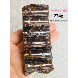 鑑別書付き パラサイト隕石 274g かんらん石綺麗　セリコ隕石 最高品質 隕石(置物)