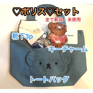 ♡新品・未使用♡ ボリス トートバッグ＆靴下＆キーチャーム　セット♡即日発送(キャラクターグッズ)