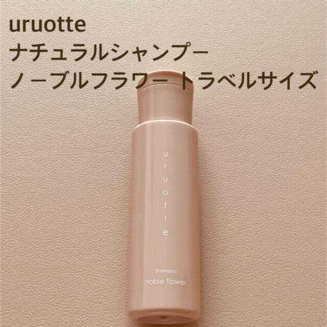 Cosme Kitchen(コスメキッチン)の【新品】uruotte ナチュラルシャンプー ノーブルフラワー オールインワン コスメ/美容のヘアケア/スタイリング(シャンプー)の商品写真