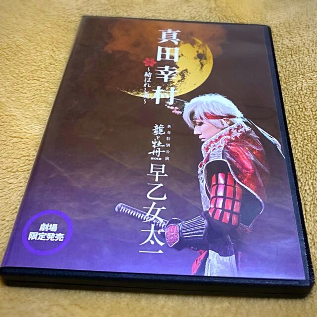 舞台/ミュージカル早乙女太一　真田幸村　〜結ばれし魂〜