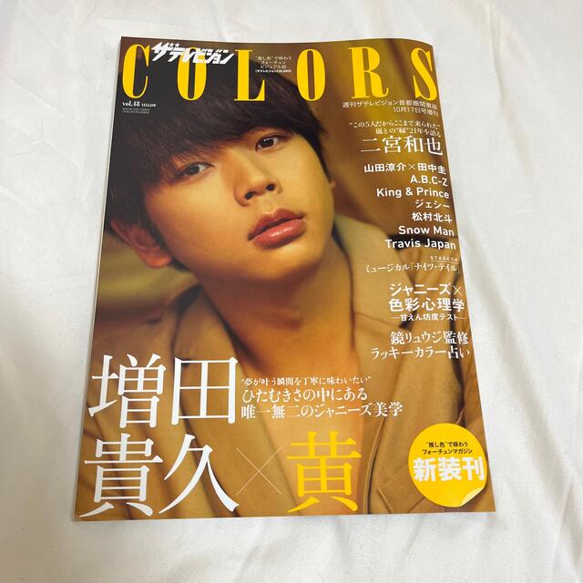 Johnny's(ジャニーズ)のザテレビジョンCOLORS(カラーズ)Vol.48 YELLOW (イエロー)  エンタメ/ホビーの雑誌(音楽/芸能)の商品写真