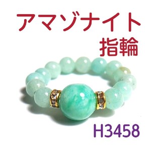 H3458【天然石】アマゾナイト ゴムタイプ 指輪(リング(指輪))