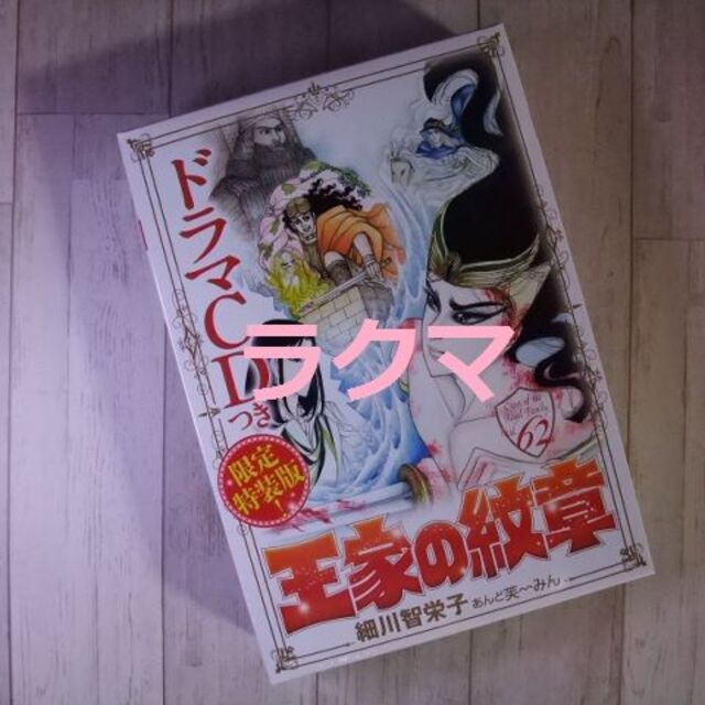 秋田書店(アキタショテン)の未開封★ドラマCDつき限定特装版『王家の紋章 第62巻』細川智栄子＆芙～みん エンタメ/ホビーの漫画(その他)の商品写真