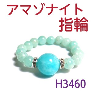 H3460【天然石】アマゾナイト ゴムタイプ 指輪(リング(指輪))