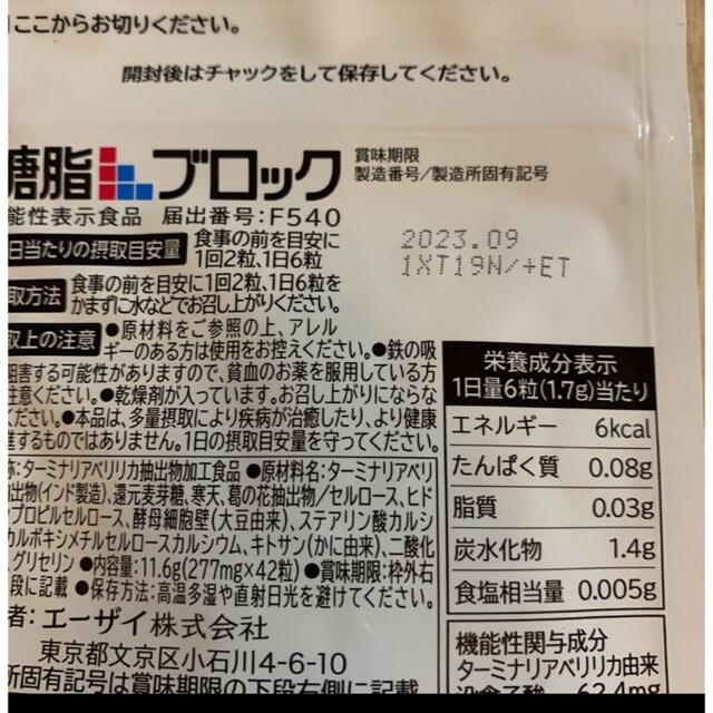 Eisai(エーザイ)の届いたばかり　エーザイ　糖脂ブロック２袋 コスメ/美容のダイエット(ダイエット食品)の商品写真