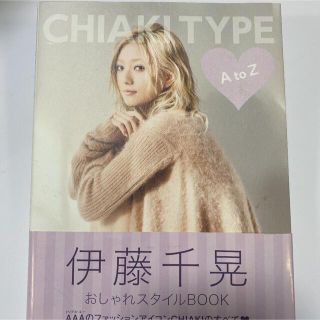 トリプルエー(AAA)のＣＨＩＡＫＩ　ＴＹＰＥ　Ａ　ｔｏ　Ｚ　伊藤千晃　スタイルブック(アート/エンタメ)