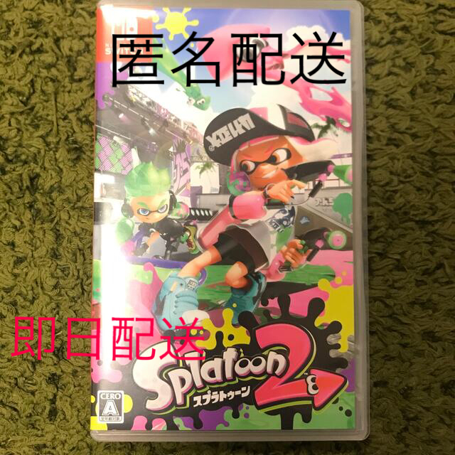 スプラトゥーン2 Switch　匿名配送