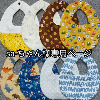 sa-ちゃん様専用ページ(ベビースタイ/よだれかけ)