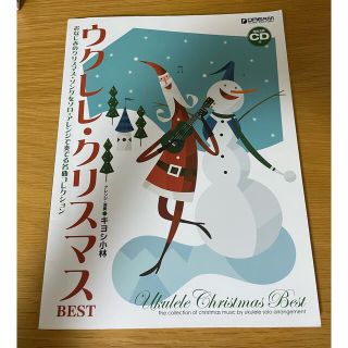 ウクレレ/クリスマス・ベスト[模範演奏CD付](楽譜)