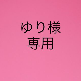 ゆり様専用(その他)