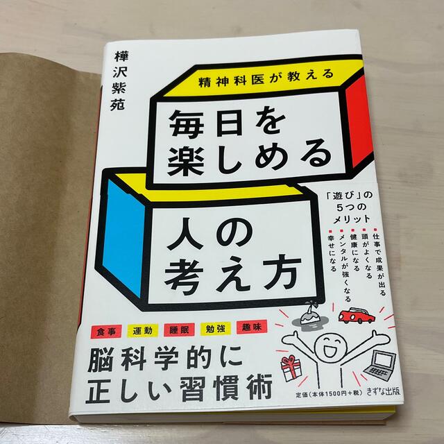 精神科医が教える毎日を楽しめる人の考え方 エンタメ/ホビーの本(ビジネス/経済)の商品写真