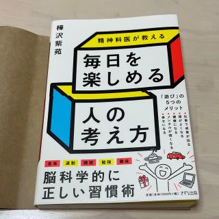 精神科医が教える毎日を楽しめる人の考え方(ビジネス/経済)