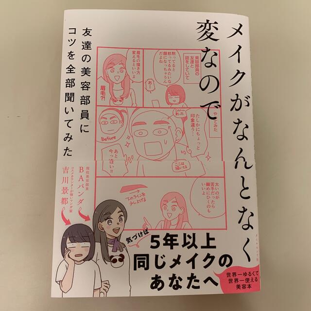 ダイヤモンド社(ダイヤモンドシャ)のメイクがなんとなく変なので友達の美容部員にコツを全部聞いてみた　漫画 エンタメ/ホビーの本(ファッション/美容)の商品写真