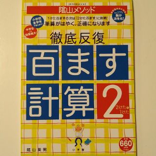 陰山メソッド徹底反復「百ます計算」 ２(語学/参考書)