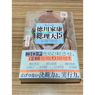 サンマークシュッパン(サンマーク出版)のもしも徳川家康が総理大臣になったら ビジネス小説(文学/小説)